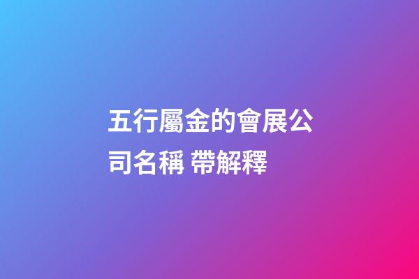 五行屬金的會展公司名稱 帶解釋